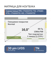 Матрица LTN160AT01
