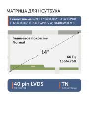 Матрица B140XW01 V.9