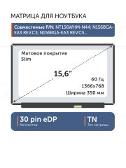 Матрица NT156WHM-N44 V8.0
