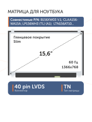 Матрица NT156WHM-N10