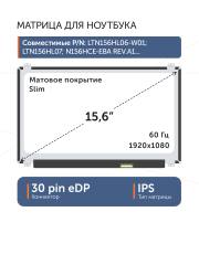 Матрица NV156FHM-N42