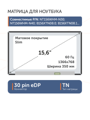 Матрица N156BGA-E53 Rev.C1