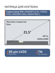 Матрица TPM215HW01-HGEL03 Rev.C1H