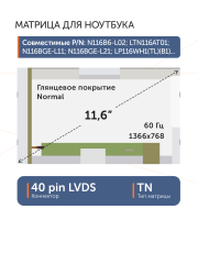 Матрица B116XW02 V.1