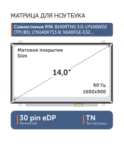 Матрица N140FGE-EA2 Rev.C1