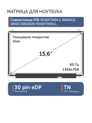 Матрица LP156WHB (TP)(D1)