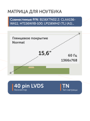 Матрица N156B6-L0B Rev.C1