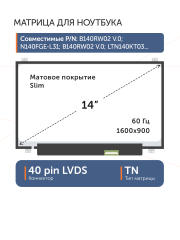 Матрица LP140WD2(TL)(D2)
