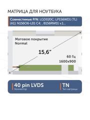 Матрица LP156WD1(TL)(A2)